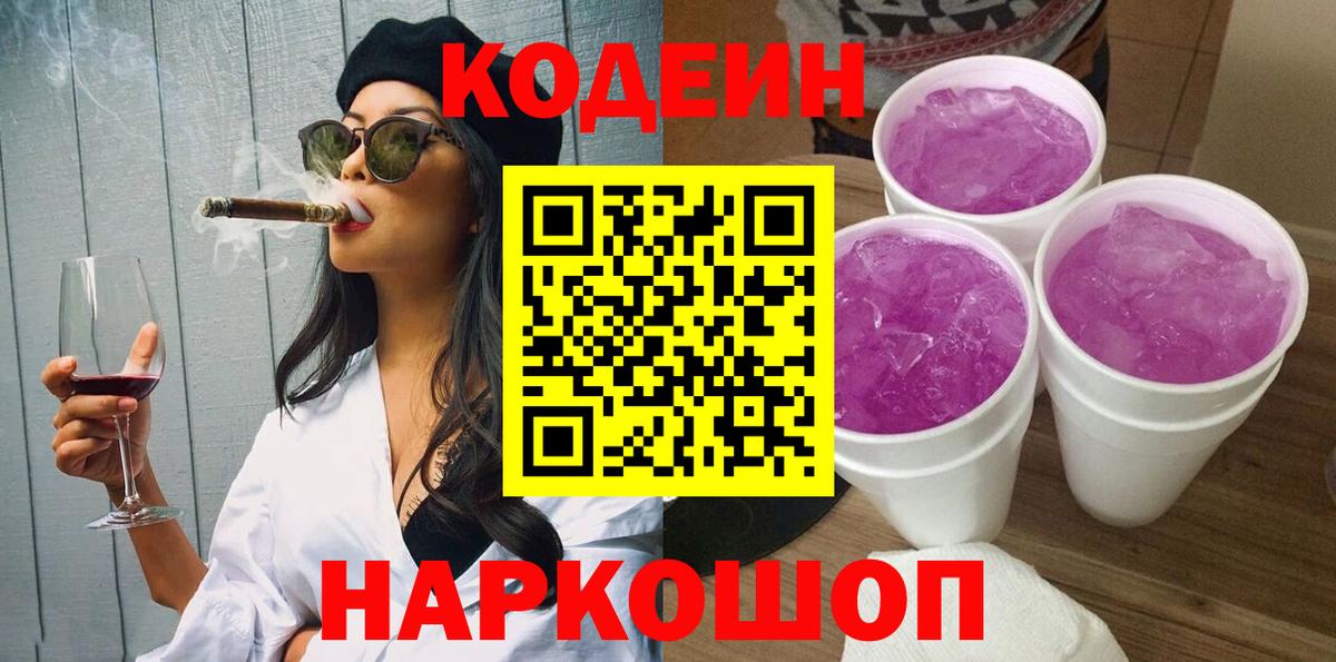 Codein Purple Drank Самара