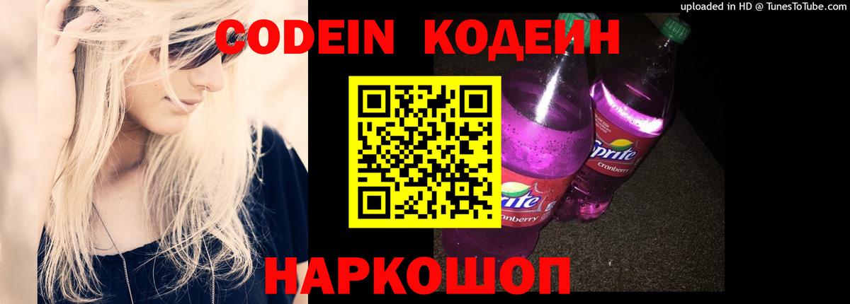 Codein Purple Drank  Кодеин Purple Drank  Вход с VPN  магазин продажи наркотиков  Самара 